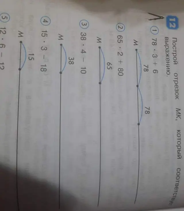 Построй отрезок МК, который соответствует выражению 78 * 3 + 6.