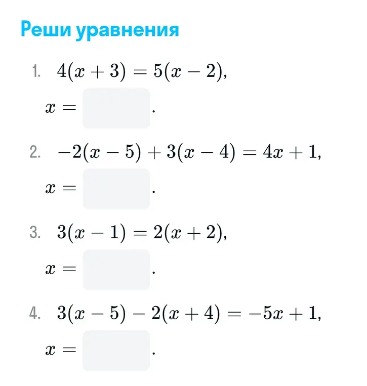 Реши уравнения
1. 4(x + 3) = 5(x – 2)