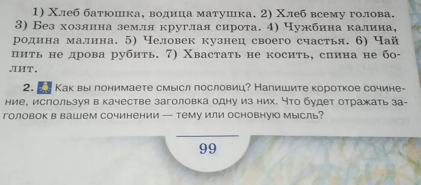Напиши короткое сочинение, используя в качестве заголовка одну из данных пословиц. Заголовок должен отражать тему или основную мысль.
