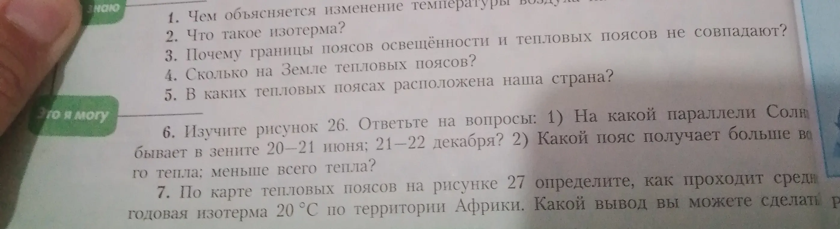 Ответь на вопросы по географии: 1. Чем объясняется изменение температуры воздуха? 2. Что такое изотерма? 3. Почему границы поясов освещённости и тепловых поясов не совпадают? 4. Сколько на Земле тепловых поясов? 5. В каких тепловых поясах расположена наша страна?