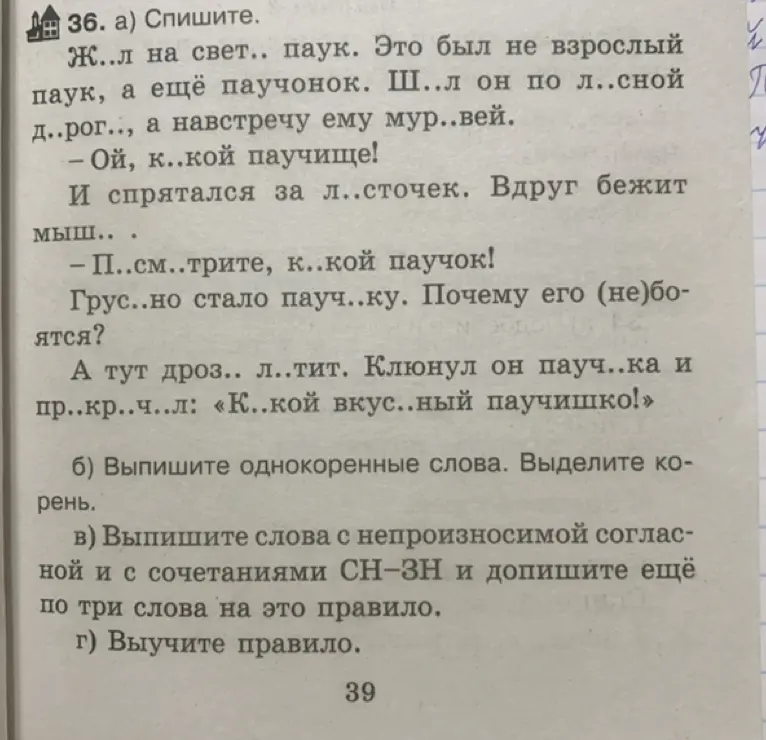 Спиши текст, вставь пропущенные буквы, выпиши однокоренные слова, выдели корень, выпиши слова с непроизносимой согласной и с сочетаниями СН-ЗН и допиши ещё по три слова на это правило, выучи правило.