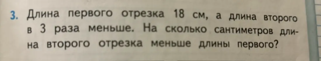 Вычисли, на сколько сантиметров длина второго отрезка меньше длины первого, если длина первого отрезка 18 см, а длина второго в 3 раза меньше.