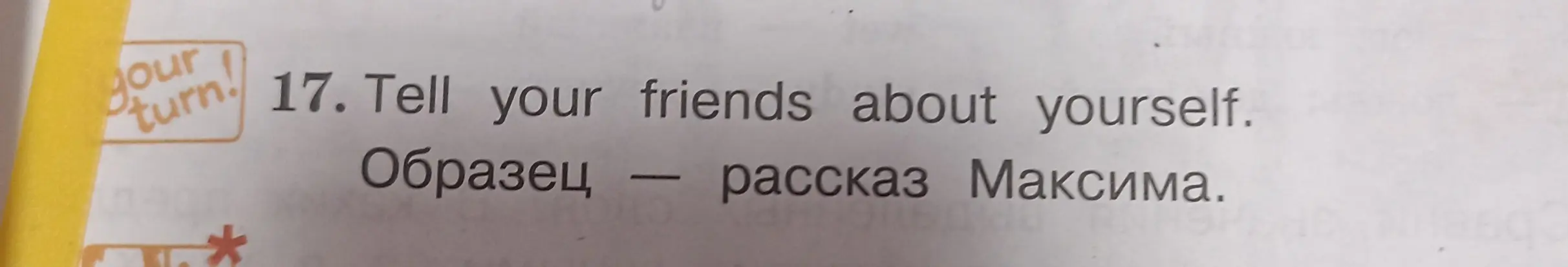 Расскажи друзьям о себе.