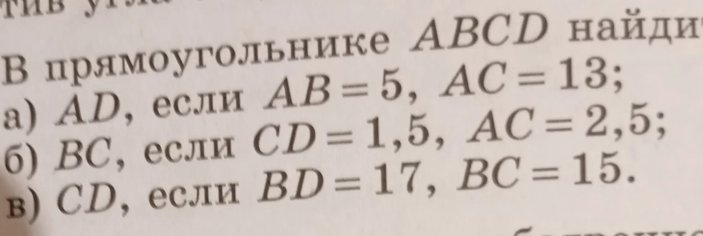 В прямоугольнике ABCD найди a) AD, если AB = 5, AC = 13.