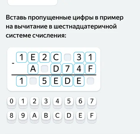 Вставь пропущенные цифры в примере на вычитание в шестнадцатеричной системе счисления.
