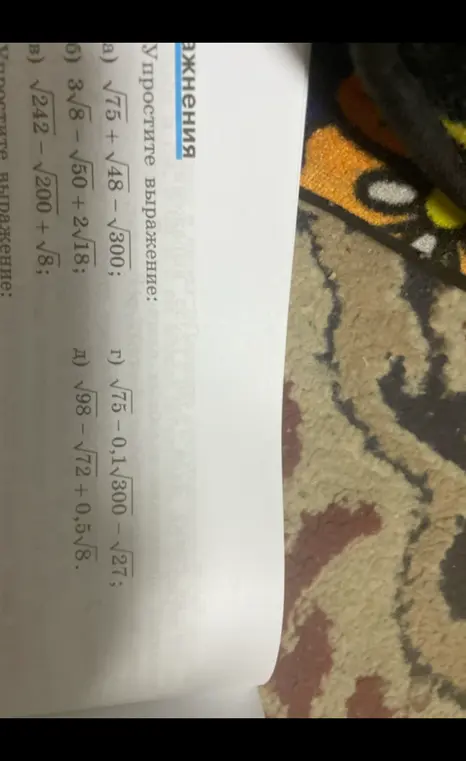 Упрости выражение: а) √75 + √48 - √300