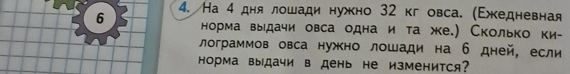 Вычисли, сколько килограммов овса нужно лошади на 6 дней, если на 4 дня лошади нужно 32 кг овса.