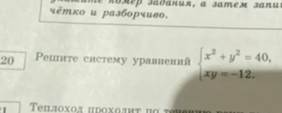 Реши систему уравнений x² + y² = 40, xy = −12.