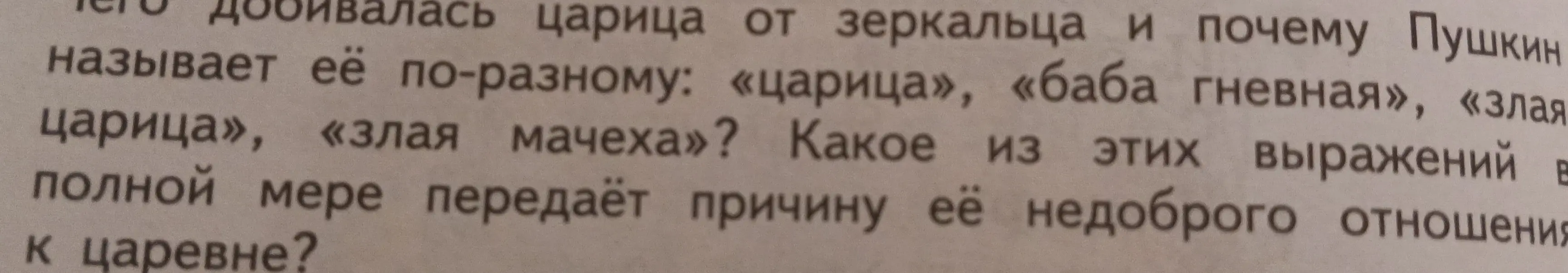 Объясни, какое из выражений о царице в сказке Пушкина полнее передаёт причину её недоброго отношения к царевне.
