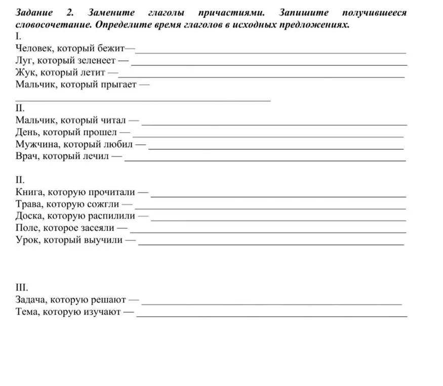 Замени глаголы причастиями и запиши получившиеся словосочетания. Определи время глаголов в исходных предложениях.