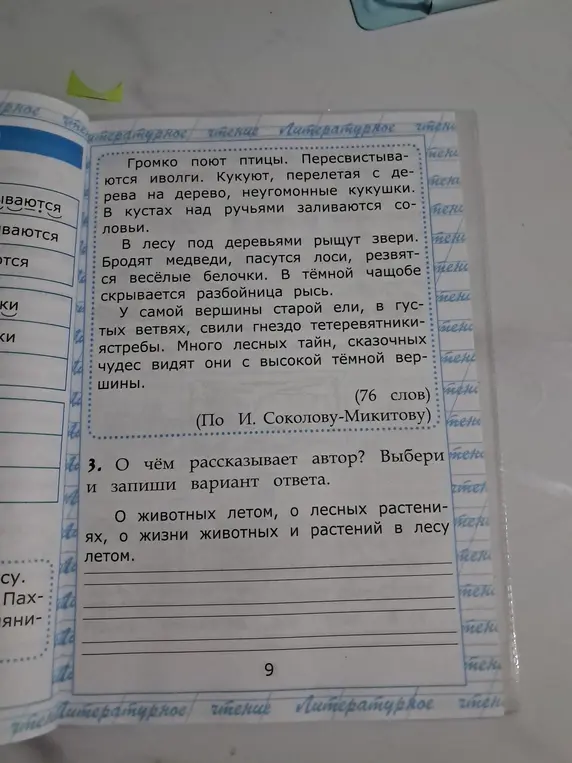 Выбери и запиши вариант ответа, о чём рассказывает автор.