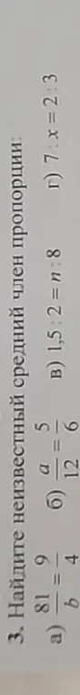 Найди неизвестный средний член пропорции: a) 81/6 = b/4; б) 5/a = 6/12; в) 1,5 : 2 = n : 8; г) 7 : x = 2 : 3