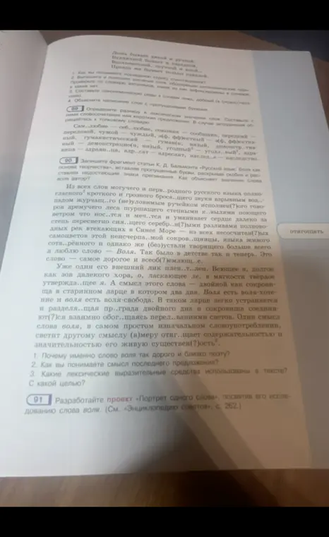 Запиши фрагмент статьи К. Д. Бальмонта «Русский язык: Воля как основа творчества», вставляя пропущенные буквы, раскрывая скобки и расставляя недостающие знаки препинания. Ответь на вопросы про слово воля.