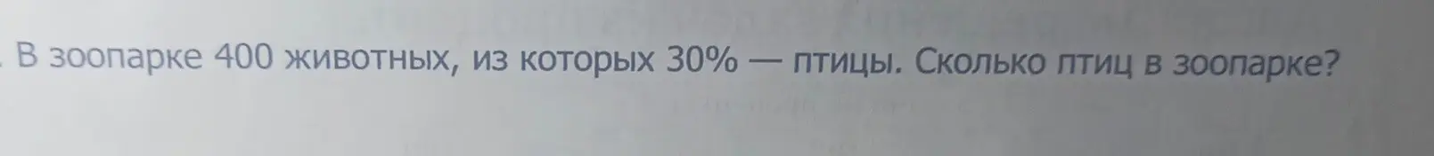 Вычисли, сколько птиц в зоопарке, если там 400 животных, из которых 30% — птицы.