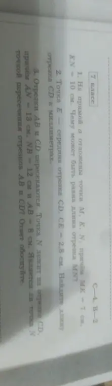 Реши задачи по геометрии: 1) Найди длину отрезка MN, если MK = 7 см, KN = 10 см; 2) Найди длину отрезка CD в миллиметрах, если CE = 2,8 см, а точка E - середина CD; 3) Определи, является ли точка N точкой пересечения отрезков AB и CD, если AN = 13 см, NB = 12 см и AB = 8 см.