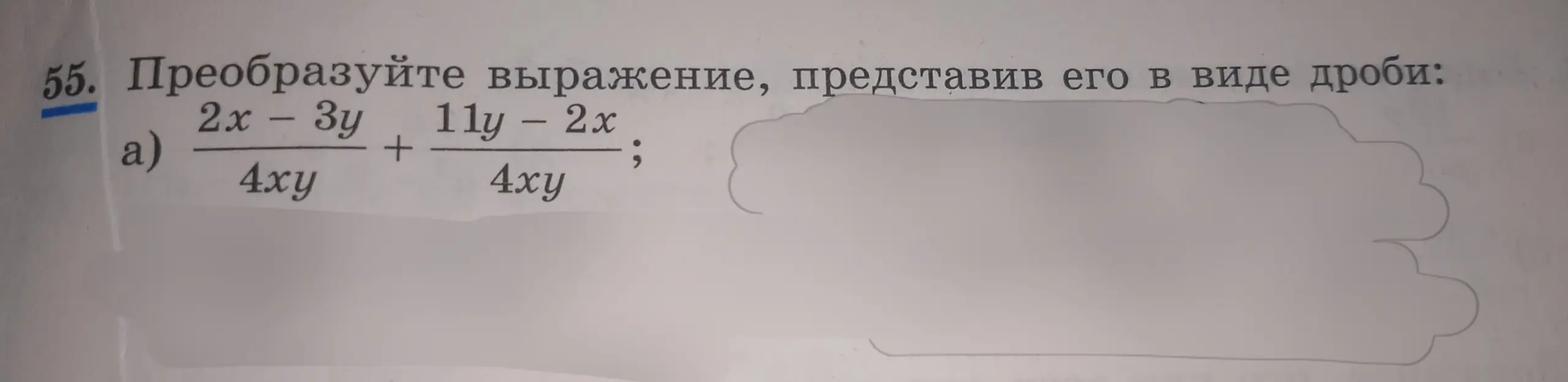 Преобразуй выражение (2x – 3y) / 4xy + (11y – 2x) / 4xy, представив его в виде дроби