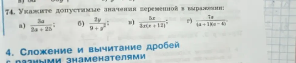 Укажи допустимые значения переменной в выражении: a) 3a/(2a+25); б) 2y/(9+y^2); в) 5x/(3x(x+12)); г) 7a/((a+1)(a-4))