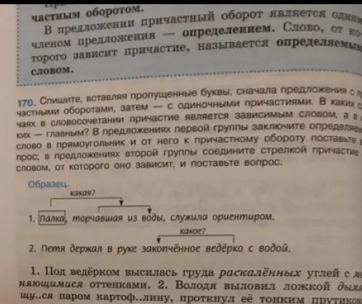 Спиши, вставляя пропущенные буквы, сначала предложения с причастными оборотами, затем — с одиночными причастиями. В каких случаях в словосочетании причастие является зависимым словом, а в каких — главным? В предложениях первой группы заключите определяемое слово в прямоугольник и от него к причастному обороту поставьте вопрос; в предложениях второй группы соедините стрелкой причастие и слово, от которого оно зависит, и поставьте вопрос.