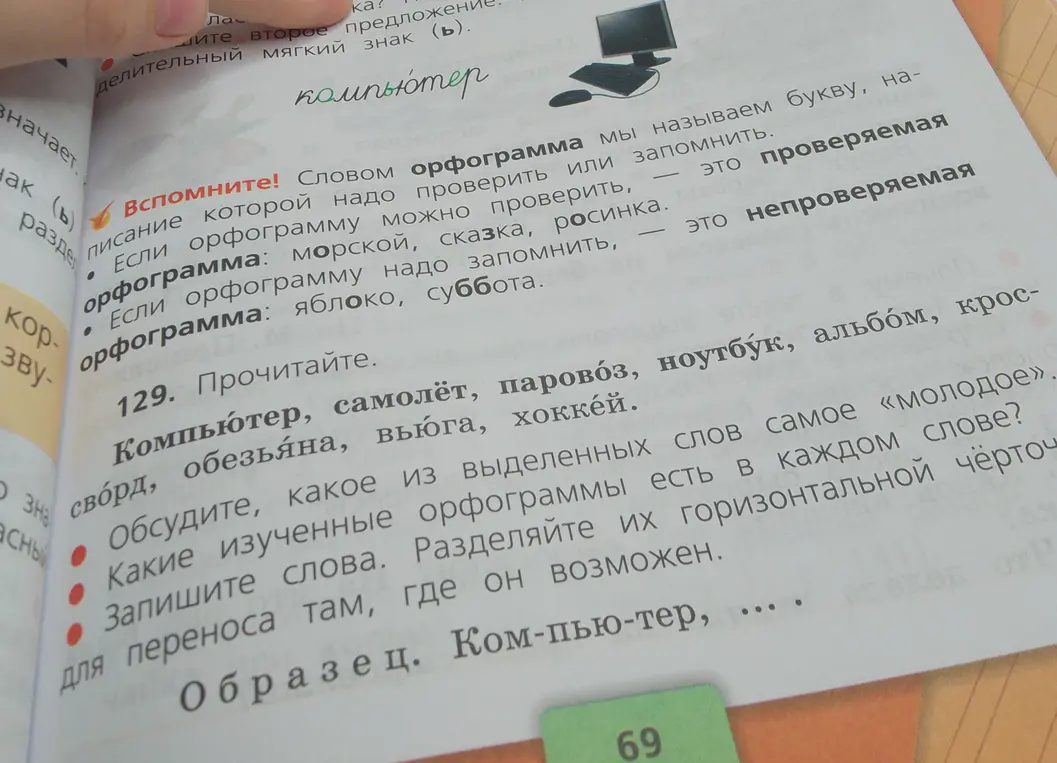 Раздели слова для переноса: Компьютер, самолёт, паровоз, ноутбук, альбом, кроссворд, обезьяна, вьюга, хоккей.