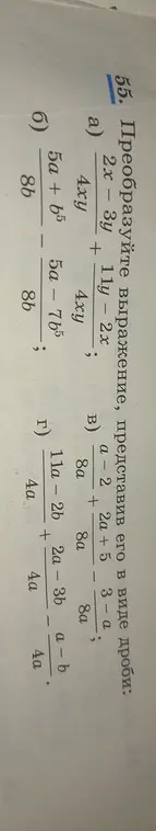 Преобразуй выражение, представив его в виде дроби: a) 2x - 3y/4xy + 11y - 2x/4xy