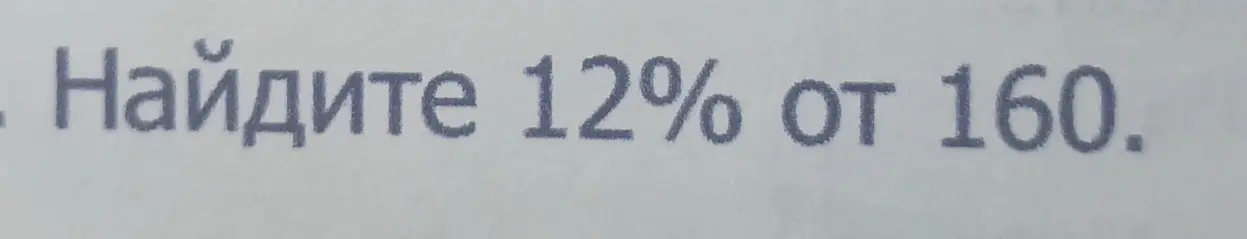 Найди 12% от 160.