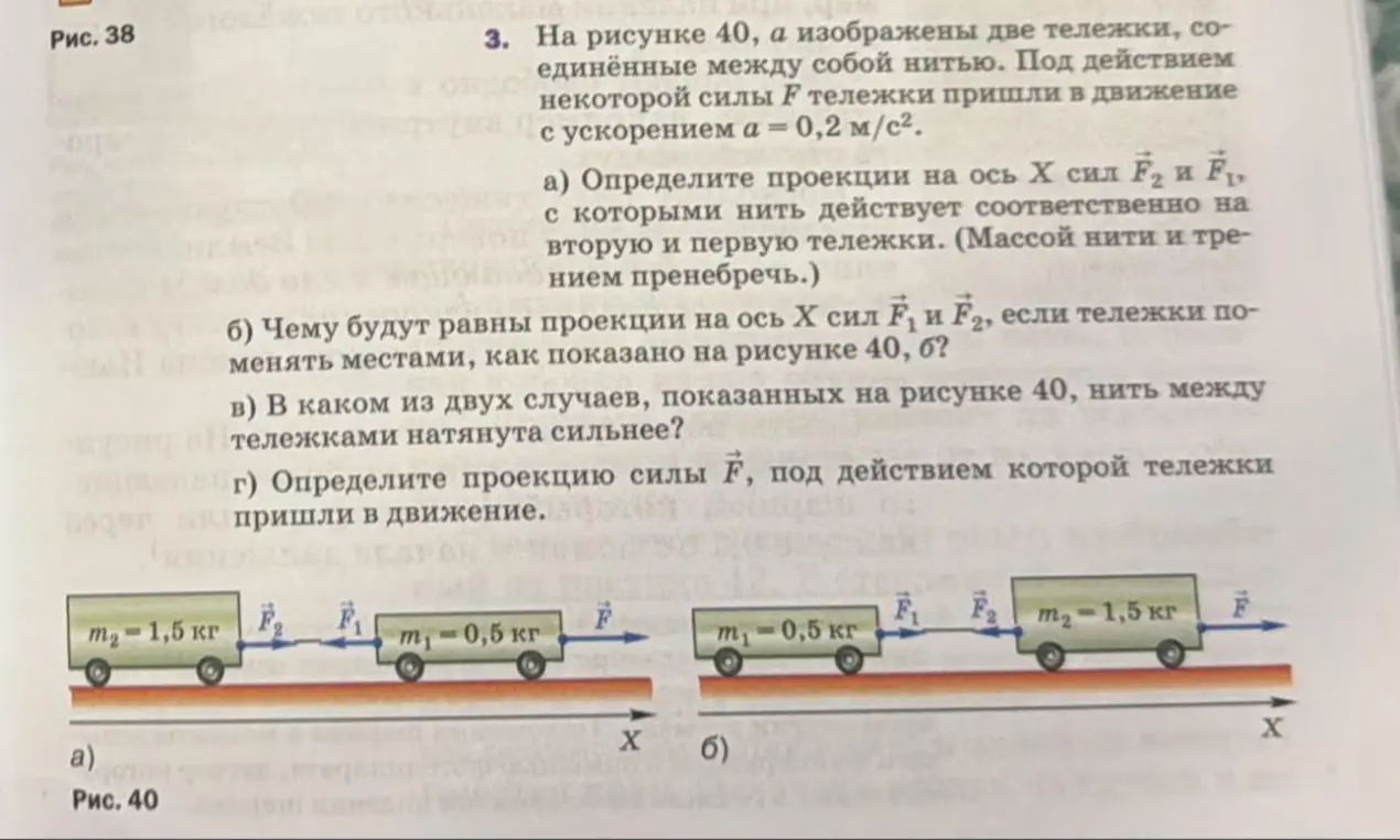 Определи проекции сил F₂ и F₁, чему будут равны проекции на ось Х сил F₁ и F₂, в каком из двух случаев нить между тележками натянута сильнее и определи проекцию силы F, под действием которой тележки пришли в движение.
