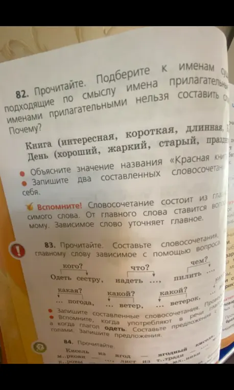 Составь словосочетания, где к главному слову ставится зависимое с помощью вопроса.
