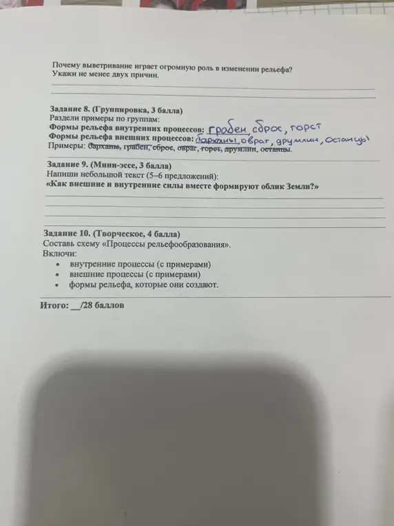 Раздели примеры по группам: формы рельефа внутренних процессов, формы рельефа внешних процессов; напиши небольшой текст (5-6 предложений): «Как внешние и внутренние силы вместе формируют облик Земли?»; составь схему «Процессы рельефообразования».