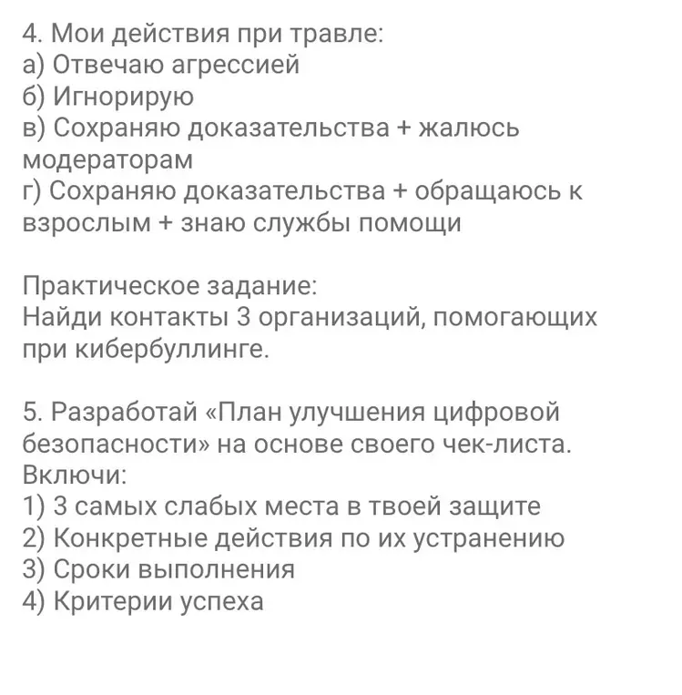 Ответь на вопросы про мои действия при травле и разработай план улучшения цифровой безопасности на основе чек-листа.