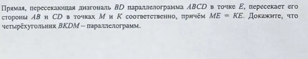 Докажи, что четырёхугольник $BKDM$ - параллелограмм.
