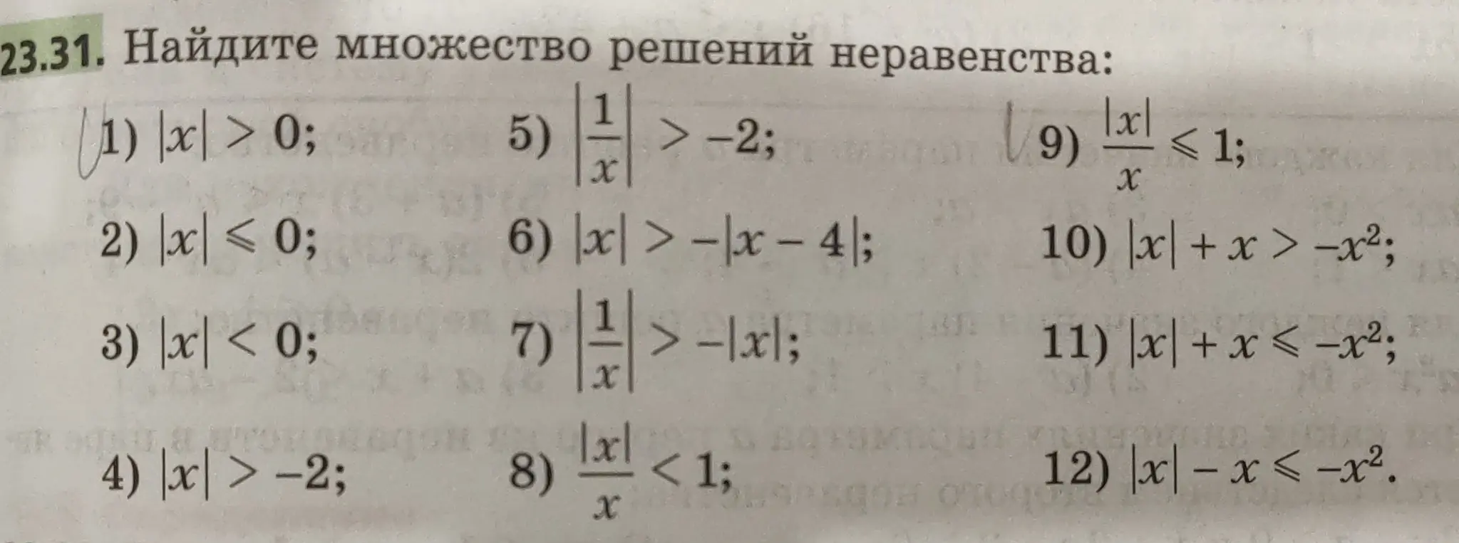 Найди множество решений неравенства |x| > 0