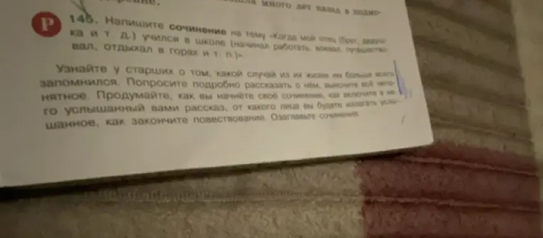 Напиши сочинение на тему «Когда мой отец (брат, дедушка и т. д.) учился в школе (начинал работать, воевал, путешествовал, отдыхал в горах и т. п.)».