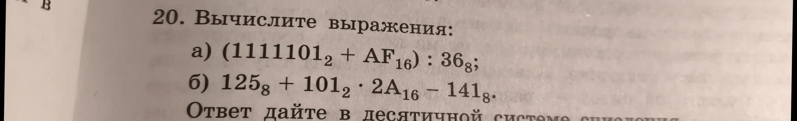 Вычисли выражения: (1111101₂ + AF₁₆) : 36₈ и 125₈ + 101₂ * 2A₁₆ - 141₈. Ответ дай в десятичной системе.