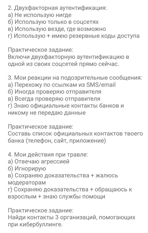 Ответь на вопросы про двухфакторную аутентификацию, реакцию на подозрительные сообщения и действия при травле.