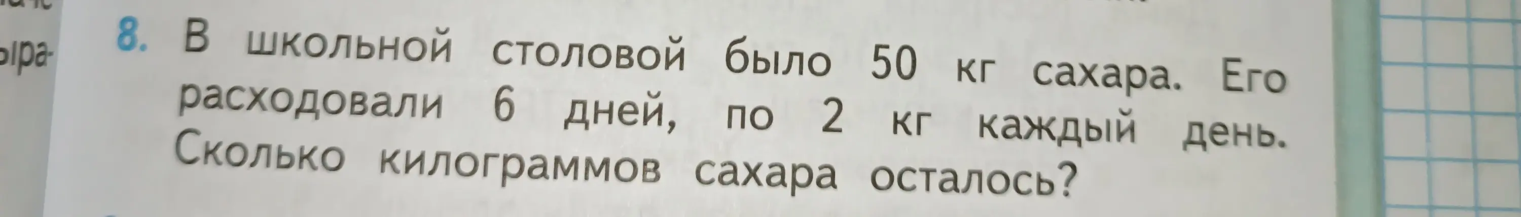 Вычисли, сколько килограммов сахара осталось в школьной столовой, если было 50 кг, а расходовали 6 дней по 2 кг каждый день.