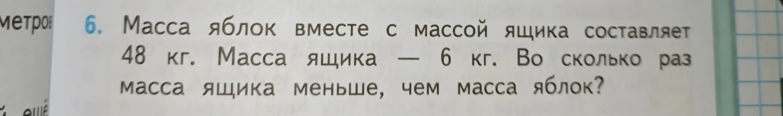 Выясни, во сколько раз масса ящика меньше, чем масса яблок, если масса яблок вместе с ящиком 48 кг, а масса ящика 6 кг.