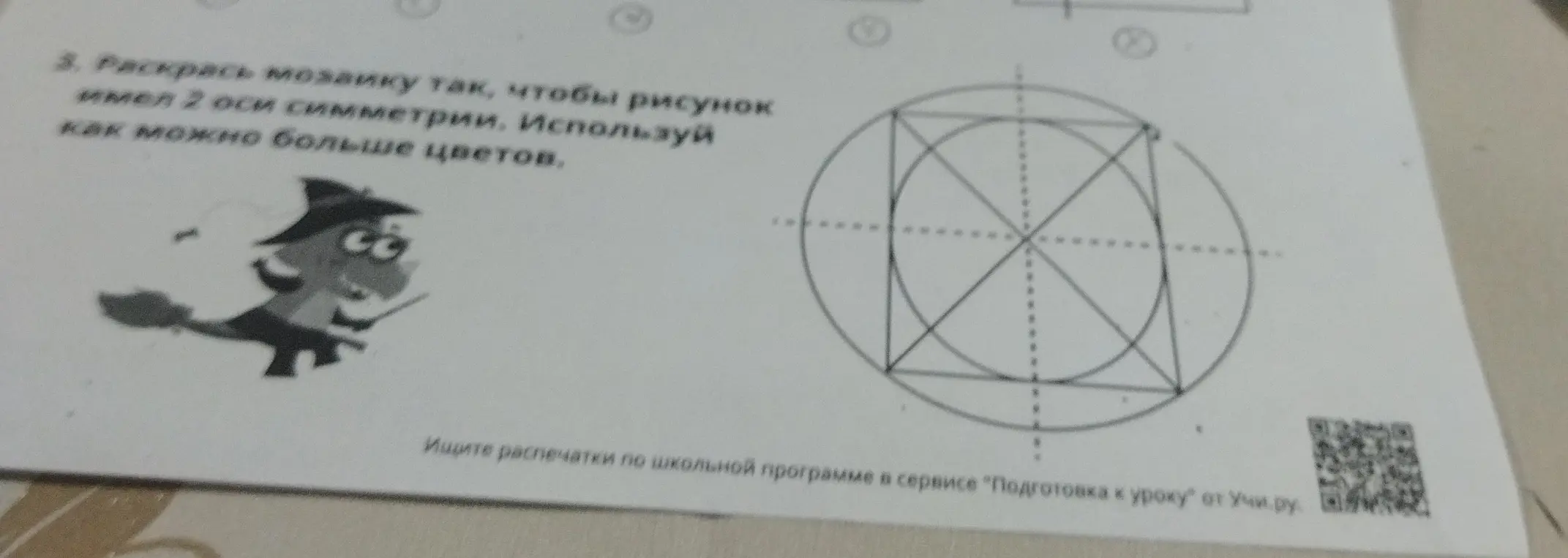 Раскрась мозаику так, чтобы рисунок имел 2 оси симметрии. Используй как можно больше цветов.