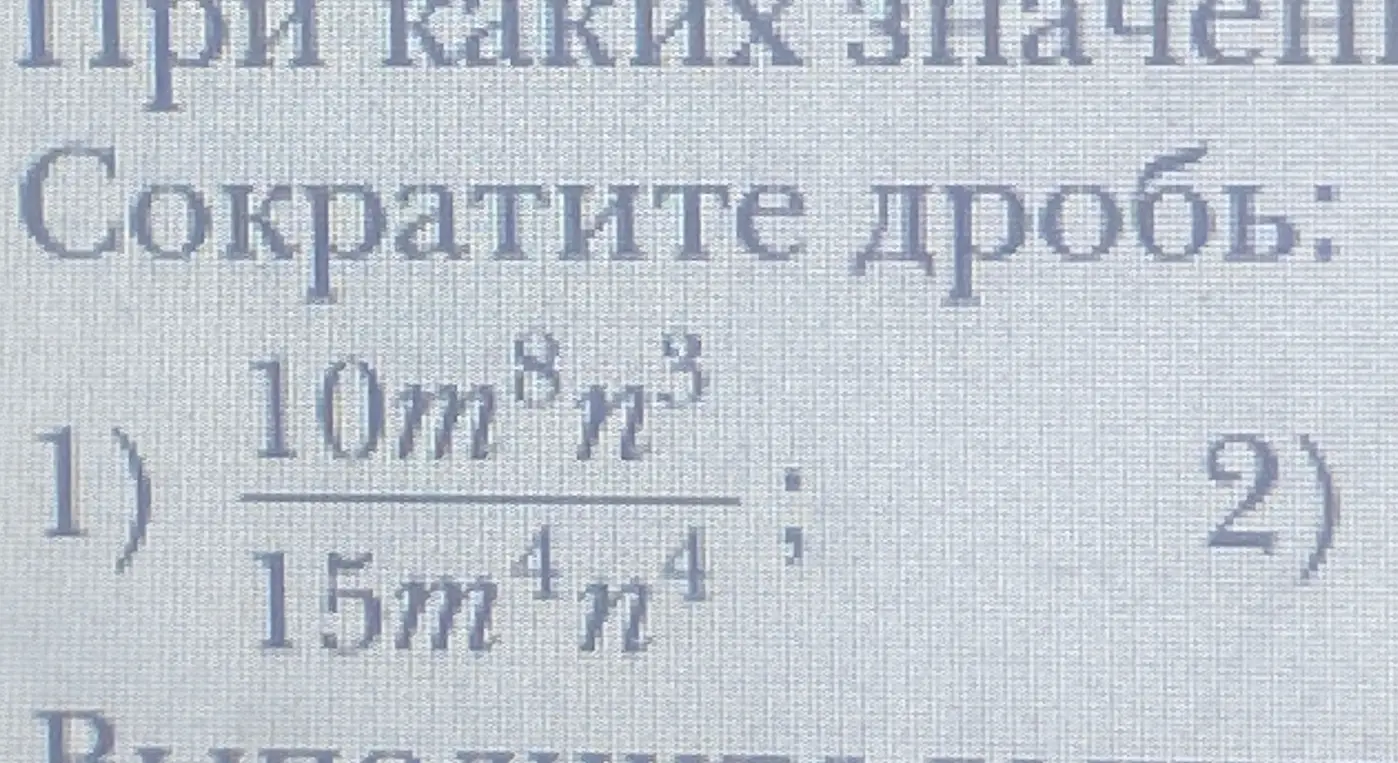 Сократи дробь $\frac{10m^8n^3}{15m^4n^4}$.