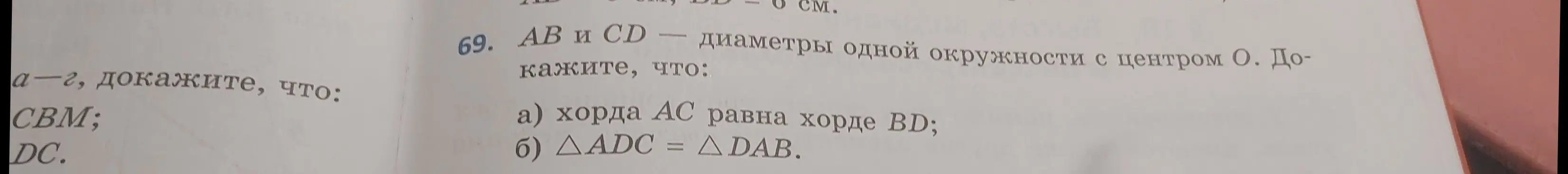 Докажи, что хорда AC равна хорде BD и треугольник ADC равен треугольнику DAB.