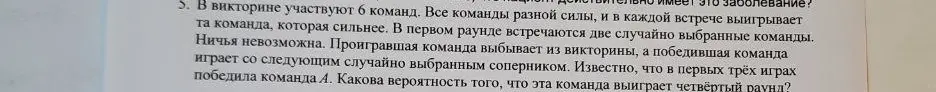 Определи вероятность того, что команда выиграет четвёртый раунд, если известно, что в первых трёх играх победила команда А, всего участвует 6 команд.
