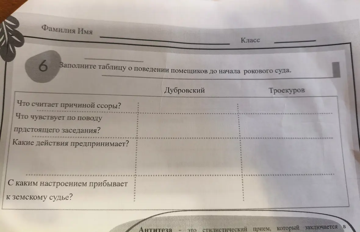 Заполни таблицу о поведении помещиков до начала рокового суда.