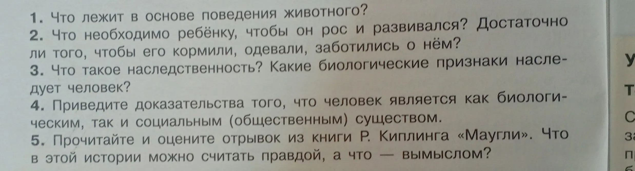 Ответь на вопросы по обществознанию: что лежит в основе поведения животного, что необходимо ребёнку, чтобы он рос, что такое наследственность, приведите доказательства того, что человек является биосоциальным существом, прочитайте и оцените отрывок из книги «Маугли».