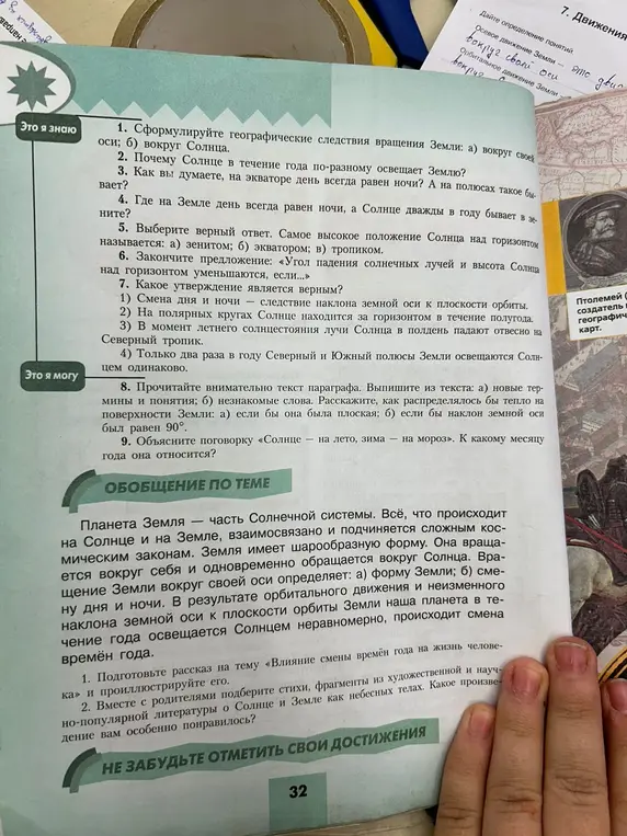 Сформулируй географические следствия вращения Земли вокруг своей оси и вокруг Солнца.