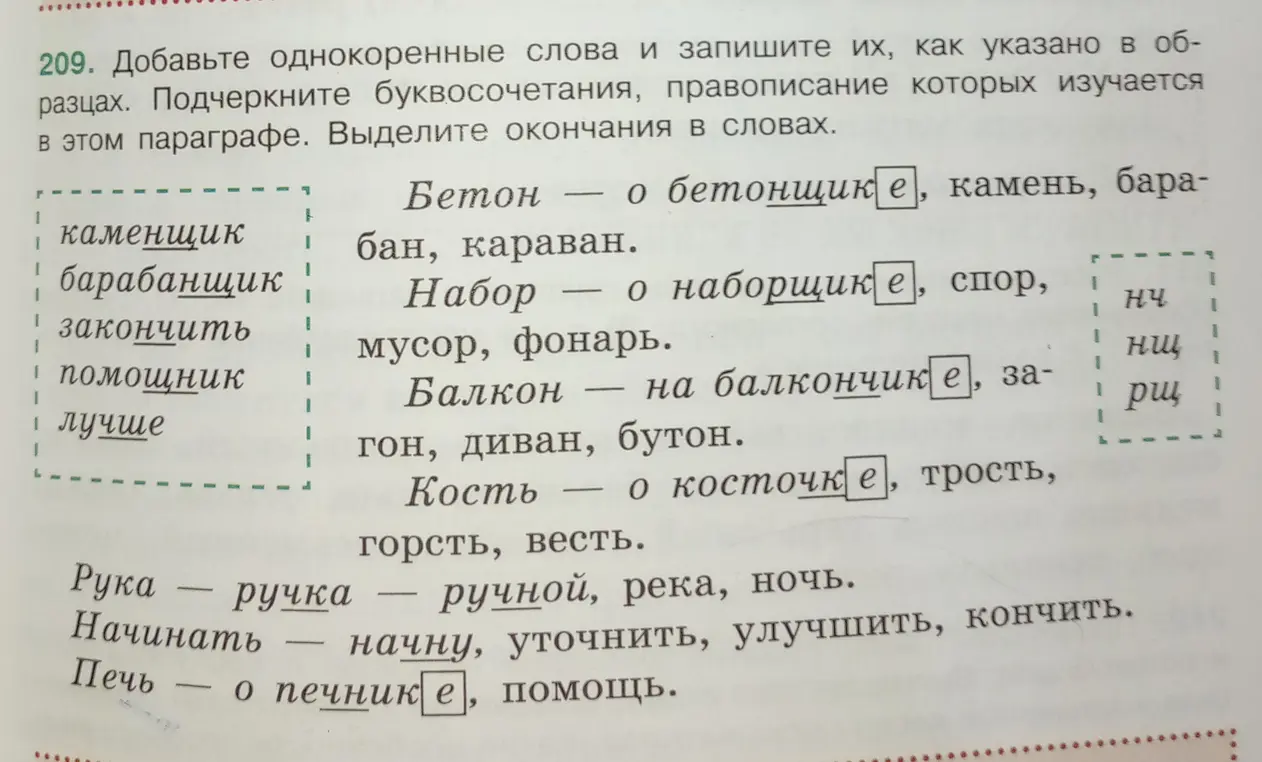 Добавь однокоренные слова и запиши их, как указано в образцах. Подчеркни буквосочетания, правописание которых изучается в этом параграфе. Выдели окончания в словах.