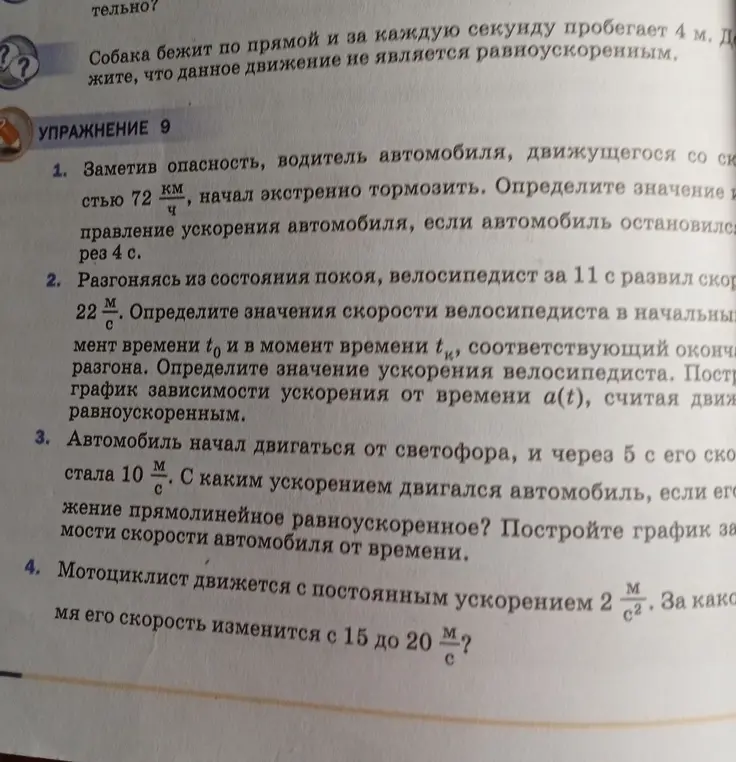 Определи значения ускорения и направление ускорения автомобиля, если автомобиль остановился через 4 с.