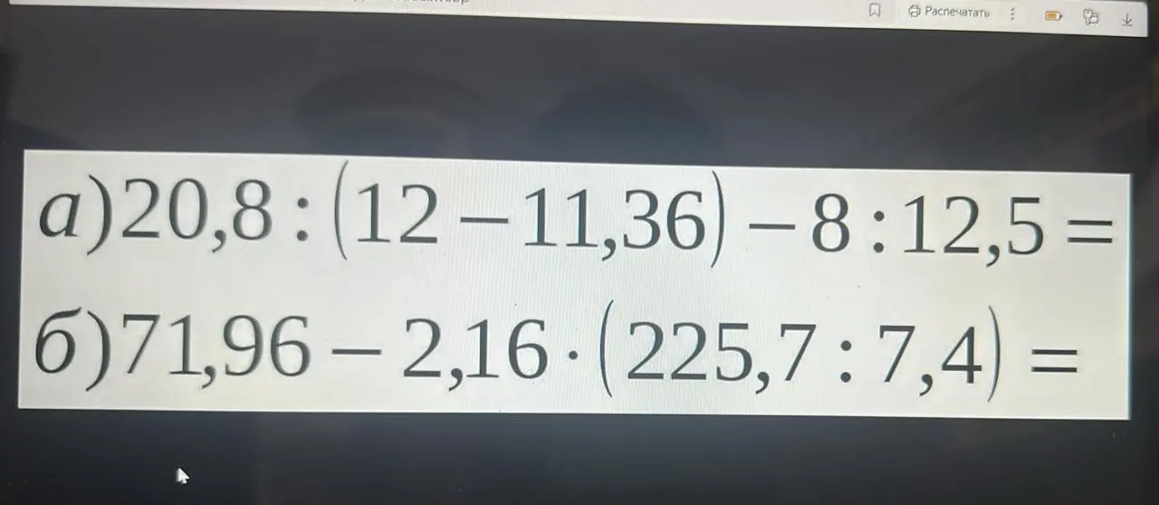 Вычисли значения выражений: a) 20,8 : (12-11,36) – 8 : 12,5 = и б) 71,96 – 2,16 - (225,7 : 7,4) =