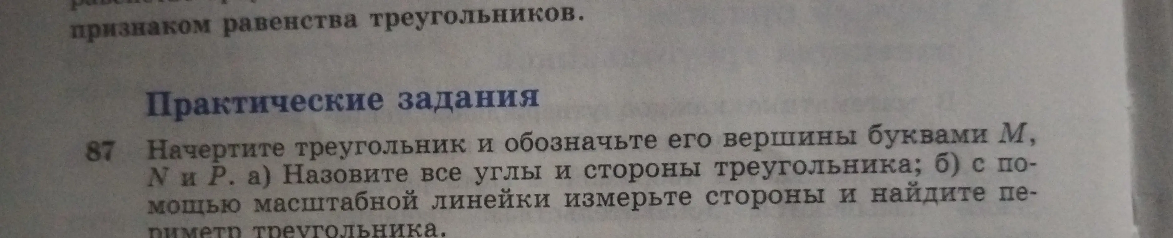 Начерти треугольник MNP, назови все углы и стороны треугольника, измерь стороны и найди периметр треугольника.
