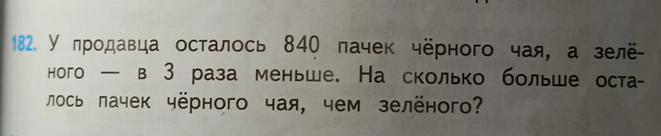 Реши задачу: у продавца осталось 840 пачек чёрного чая, а зелёного — в 3 раза меньше. На сколько больше осталось пачек чёрного чая, чем зелёного?