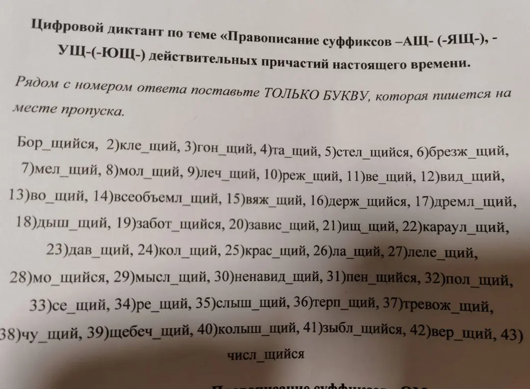 Вставь буквы в слова в цифровом диктанте по теме «Правописание суффиксов –АЩ- (-ЯЩ-), -УЩ-(-ЮЩ-) действительных причастий настоящего времени»