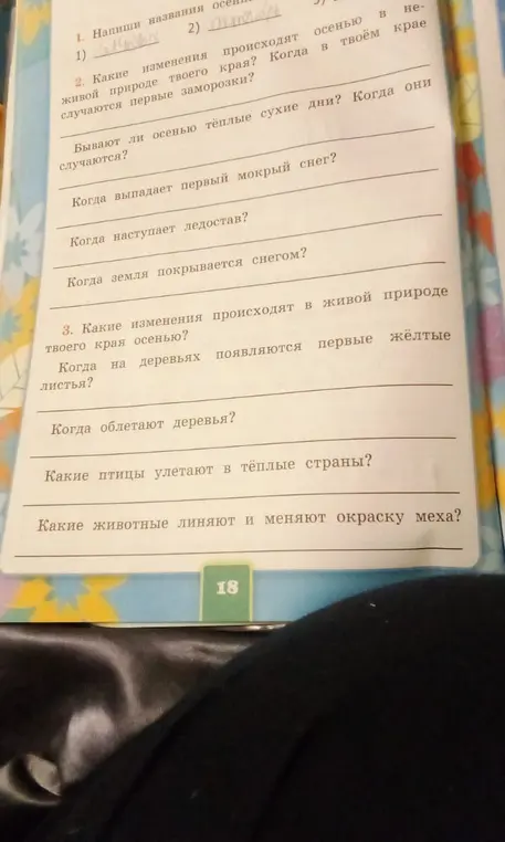 Ответь на вопросы про осенние изменения в живой природе твоего края.